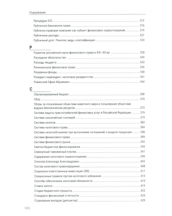 Энциклопедия российского финансового права