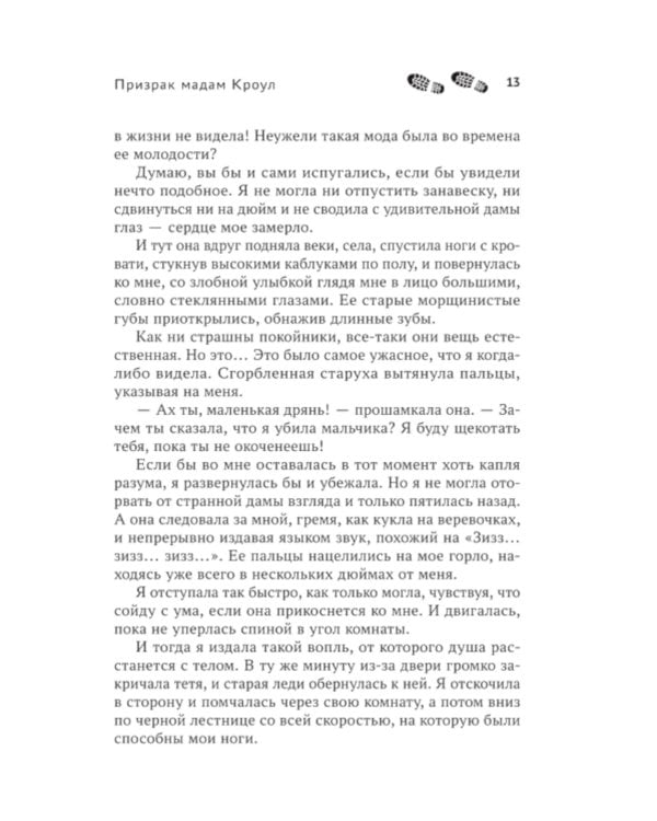 Призрак мадам Кроул