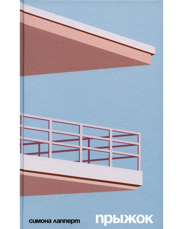Прыжок: роман
