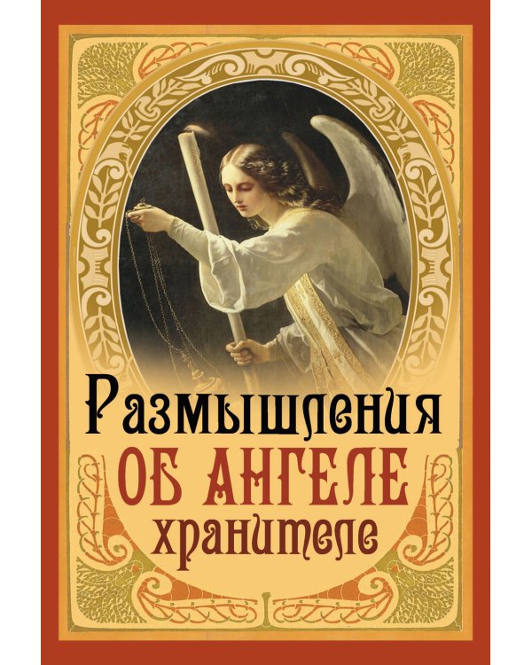 Размышления об ангеле хранителе
