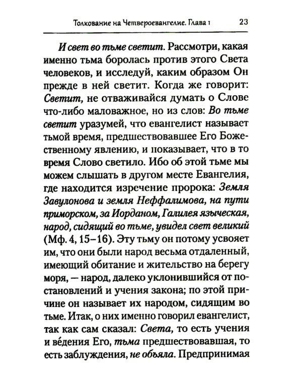 Преподобный Ефрем Сирин. Толкование на Четвероевангелие