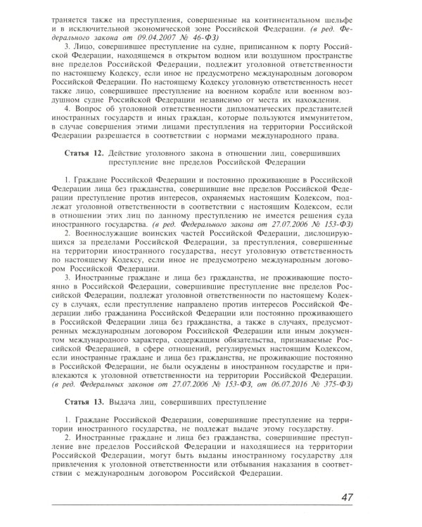 УК РФ. Комментарий к последним изменениям. 6-е изд., перераб. и доп