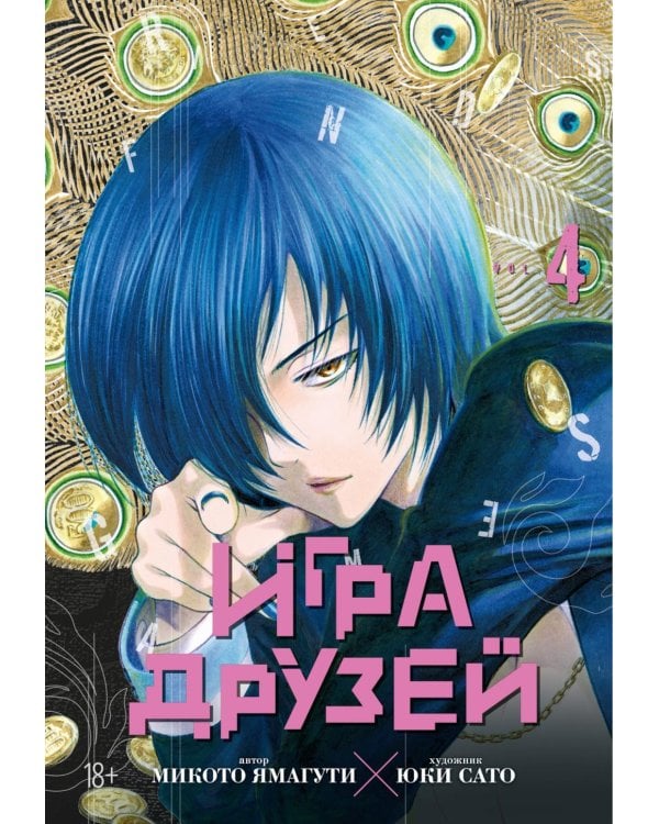 Игра друзей 4. Кн. 7-8: манга