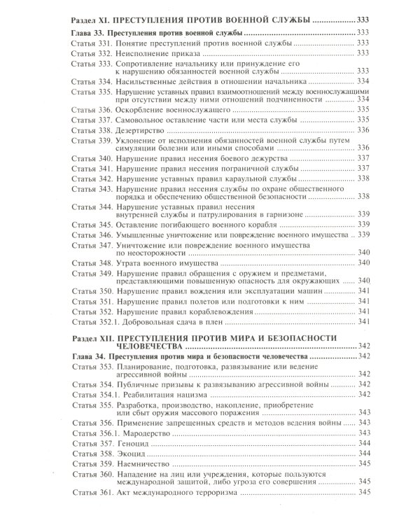 УК РФ. Комментарий к последним изменениям. 6-е изд., перераб. и доп