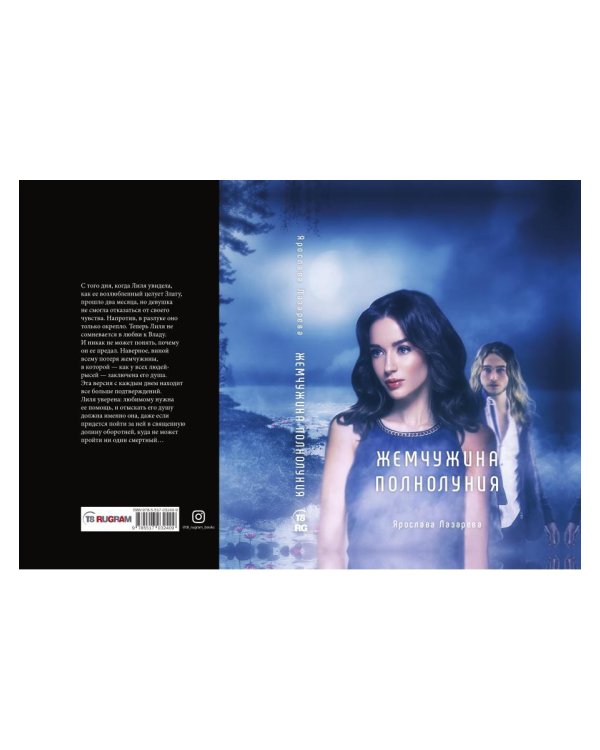 Жемчужина полнолуния
