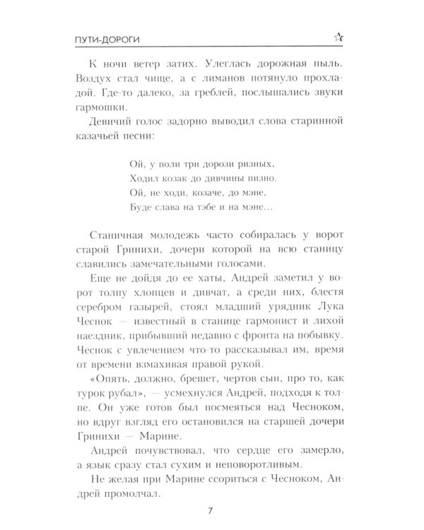 Пути-дороги: роман