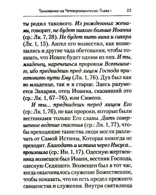 Преподобный Ефрем Сирин. Толкование на Четвероевангелие