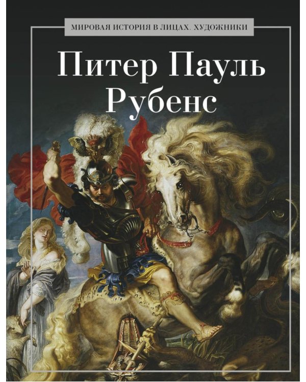 Питер Пауль Рубенс