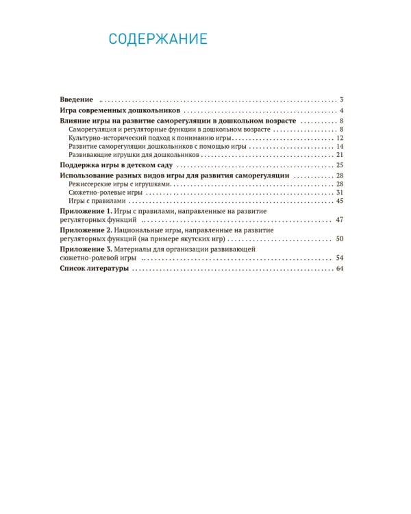 Игра как способ развития саморегуляции у дошкольников. Методическе пособие для  работы с детьми 3-7 лет. ФГОС ФОП