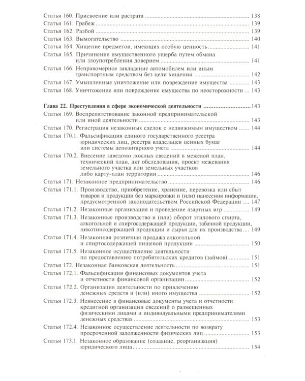 УК РФ. Комментарий к последним изменениям. 6-е изд., перераб. и доп