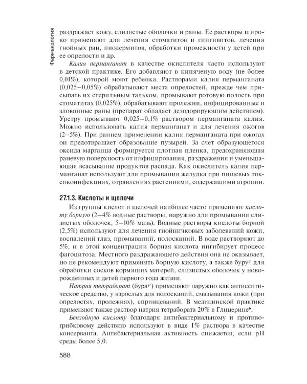 Фармакология: учебник для СПО. 2-е изд., перераб. и доп