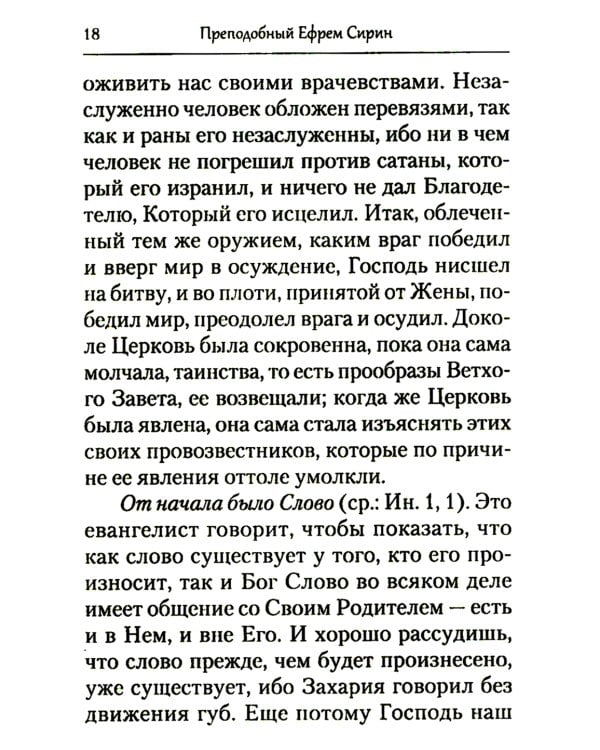 Преподобный Ефрем Сирин. Толкование на Четвероевангелие