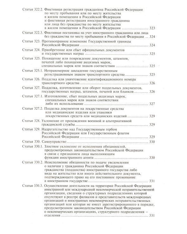 УК РФ. Комментарий к последним изменениям. 6-е изд., перераб. и доп