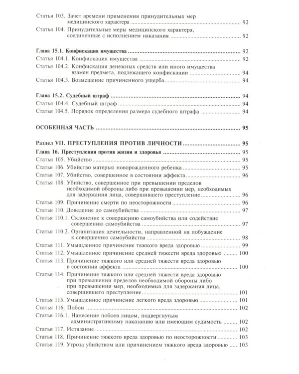 УК РФ. Комментарий к последним изменениям. 6-е изд., перераб. и доп