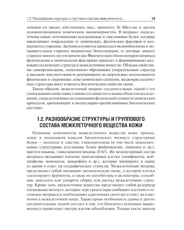 Коллаген, эластин, гиалуроновая кислота в молекулярной косметологии