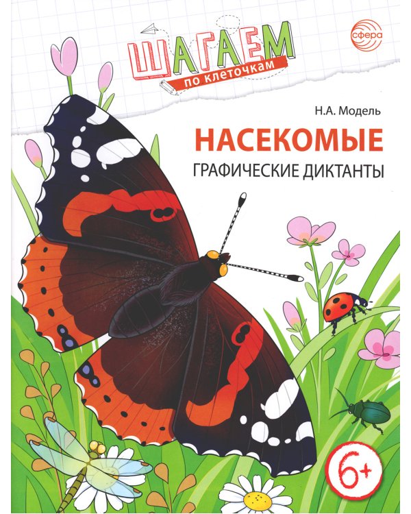 Насекомые. Графические диктанты детям 6-7 лет. ФГОС