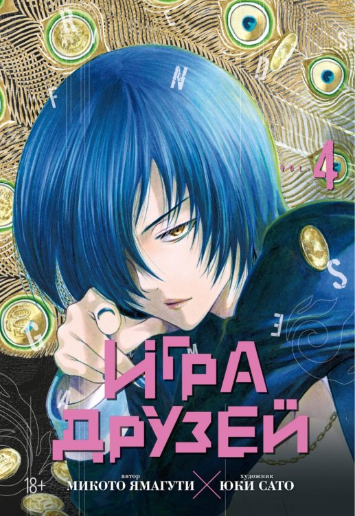 Игра друзей 4. Кн. 7-8: манга