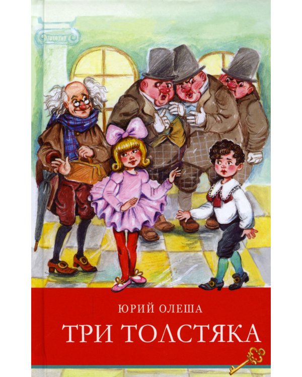 Три толстяка: сказка