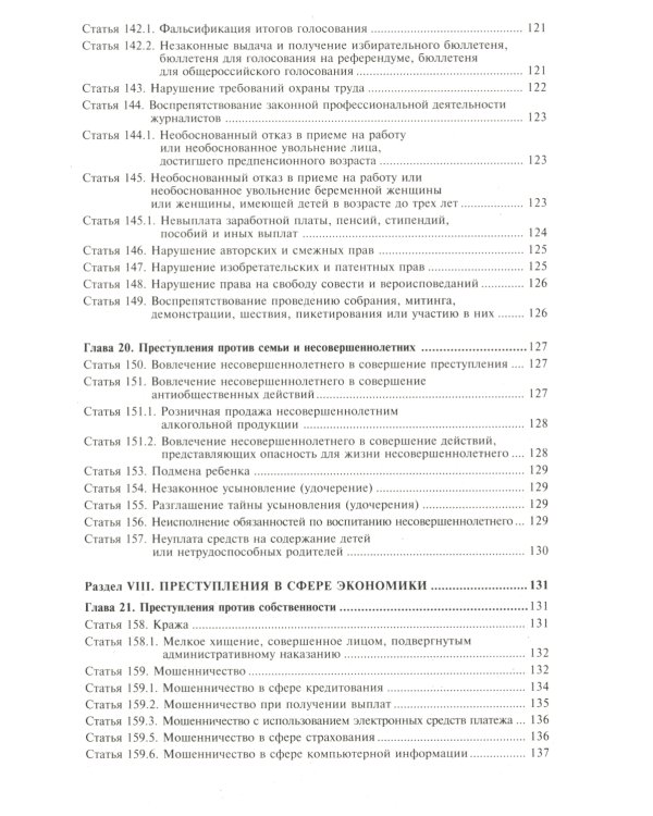 УК РФ. Комментарий к последним изменениям. 6-е изд., перераб. и доп