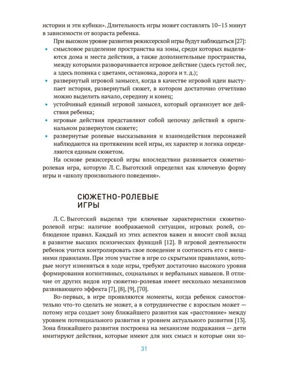 Игра как способ развития саморегуляции у дошкольников. Методическе пособие для  работы с детьми 3-7 лет. ФГОС ФОП