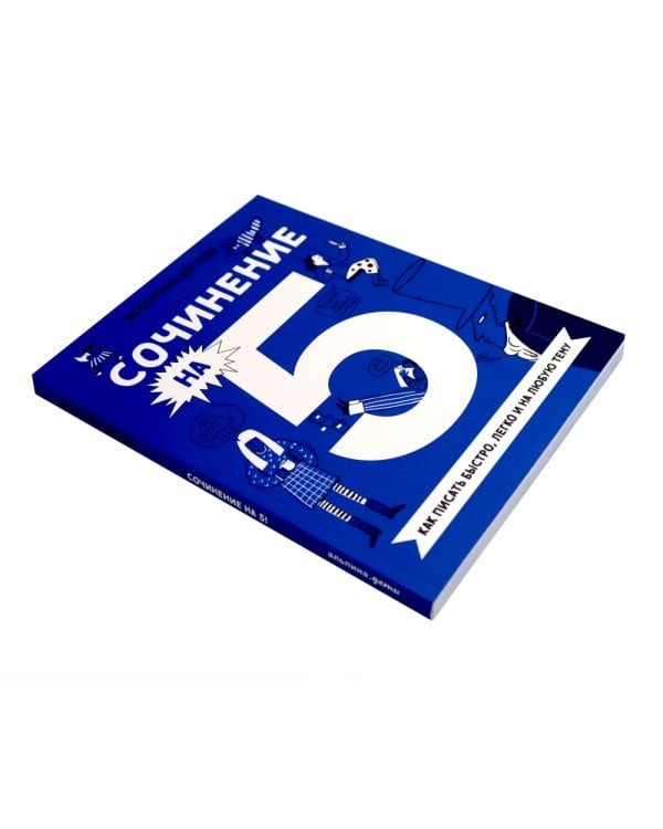 Сочинение на 5! Как писать быстро, легко и на любую тему; Сочинение на 5 по литературе (комплект из 2-х книг)