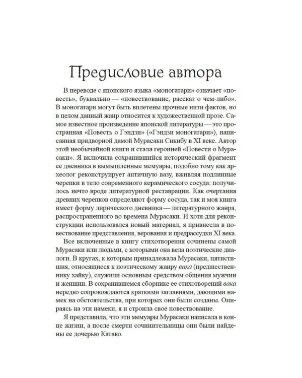 Повесть о Мурасаки: роман