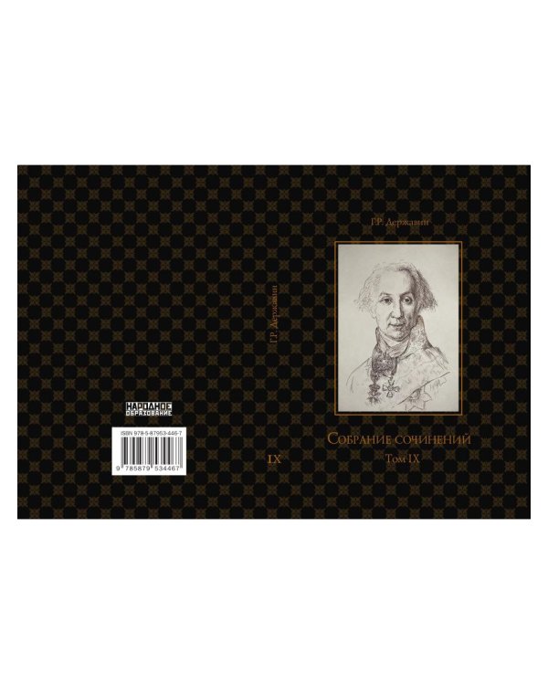 Собрание сочинений в 10 т. Т. 9. Описание торжества... Драматургия