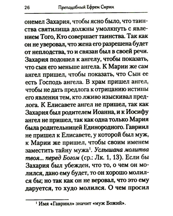 Преподобный Ефрем Сирин. Толкование на Четвероевангелие