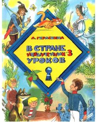 В стране невыученных уроков - 3: повесть