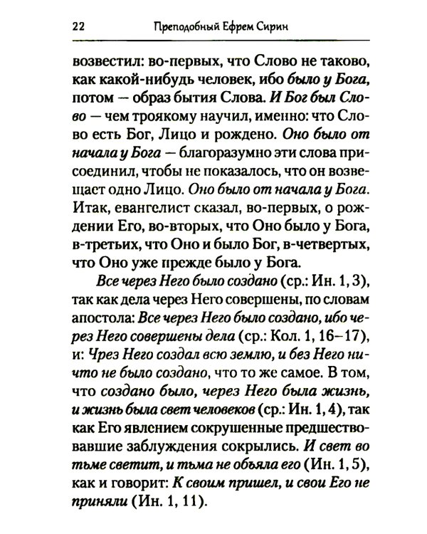 Преподобный Ефрем Сирин. Толкование на Четвероевангелие