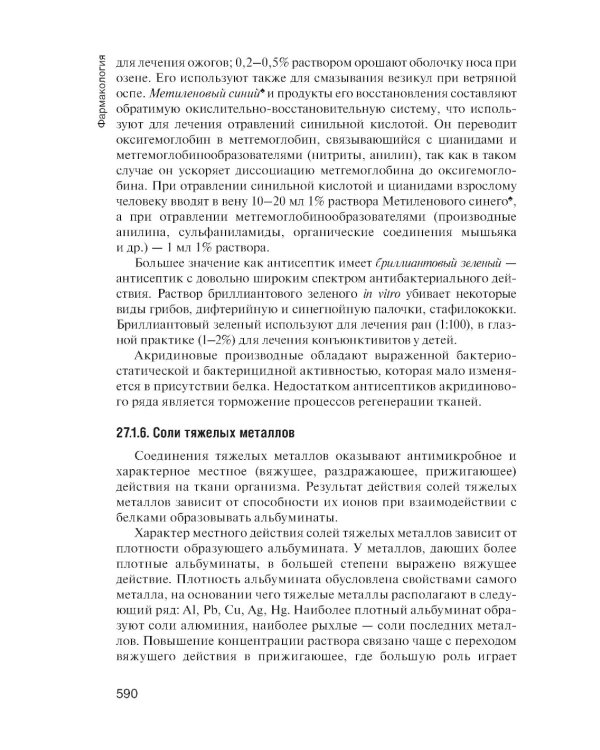 Фармакология: учебник для СПО. 2-е изд., перераб. и доп