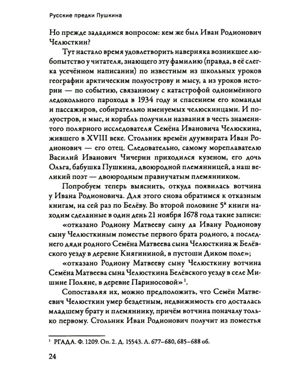 Русские предки Пушкина 