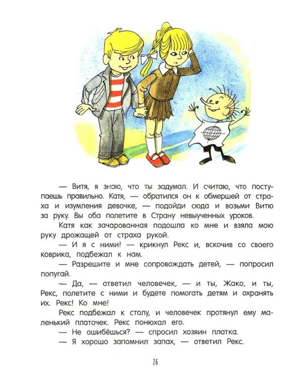 В стране невыученных уроков - 3: повесть