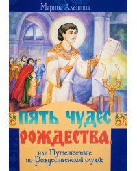 Пять чудес Рождества, или Путешествие по Рождественской службе