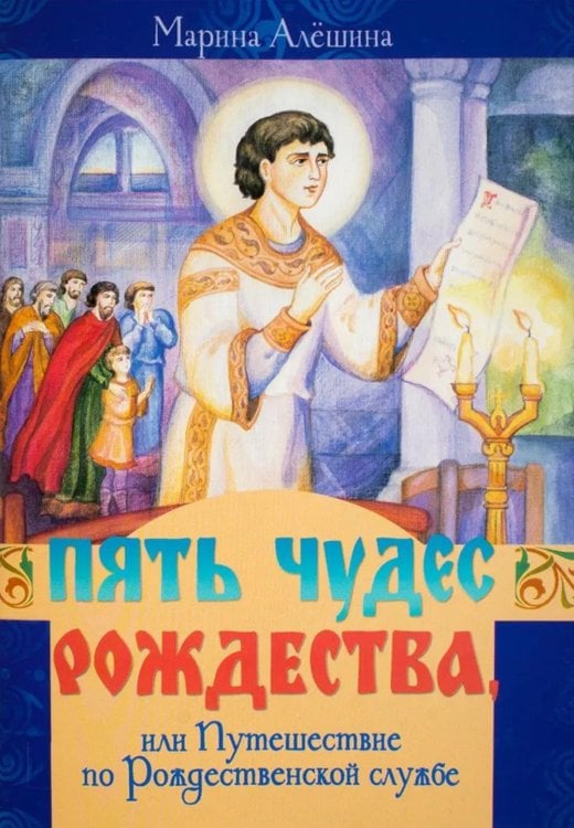 Пять чудес Рождества, или Путешествие по Рождественской службе