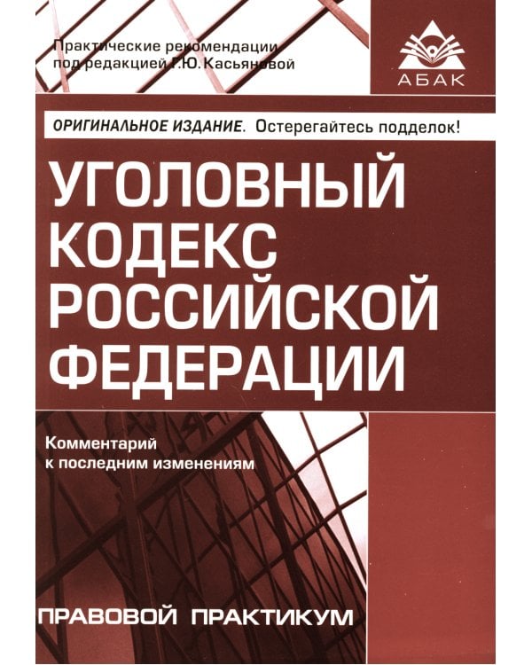 УК РФ. Комментарий к последним изменениям. 6-е изд., перераб. и доп