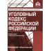 УК РФ. Комментарий к последним изменениям. 6-е изд., перераб. и доп