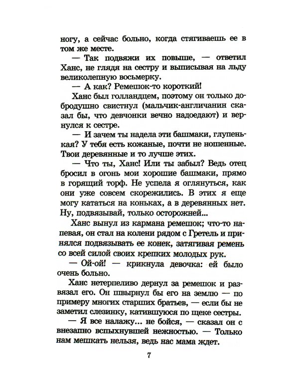 Серебряные коньки: повесть