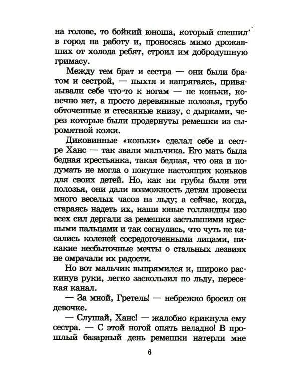 Серебряные коньки: повесть