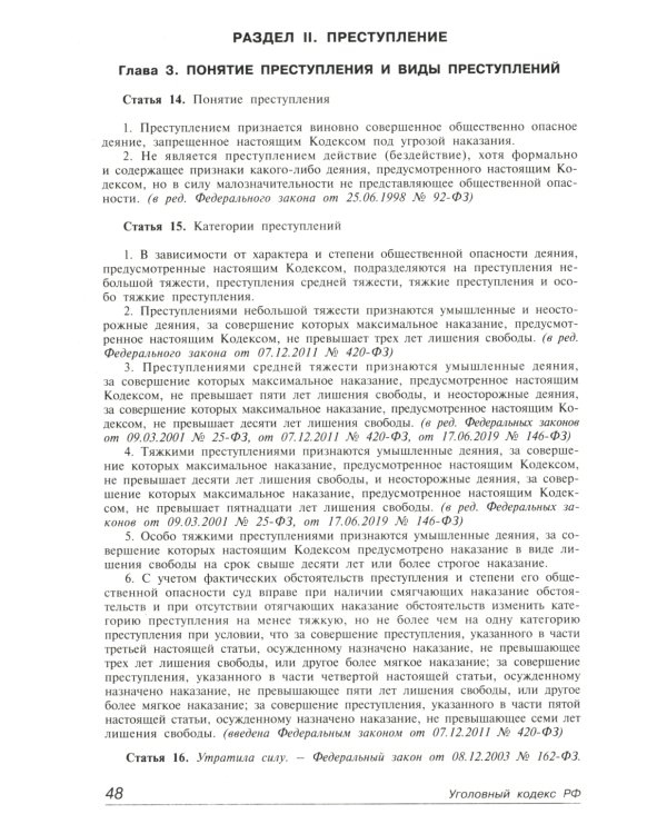 УК РФ. Комментарий к последним изменениям. 6-е изд., перераб. и доп