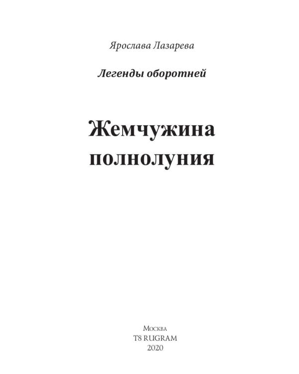 Жемчужина полнолуния