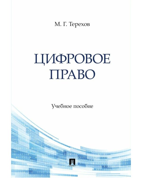 Цифровое право: Учебное пособие