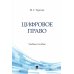 Цифровое право: Учебное пособие