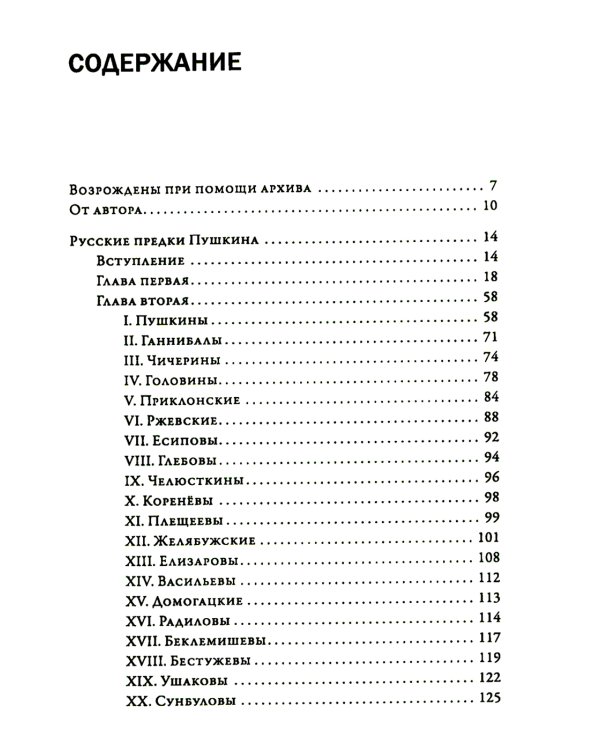 Русские предки Пушкина 