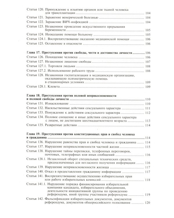 УК РФ. Комментарий к последним изменениям. 6-е изд., перераб. и доп