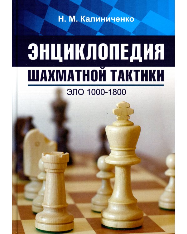 Энциклопедия шахматной тактики. Эло 1000-1800