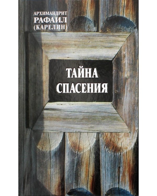 Тайна спасения. Беседы о духовной жизни. Из воспоминаний