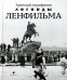 Легенды Ленфильма. Заметки о старейшей российской киностудии