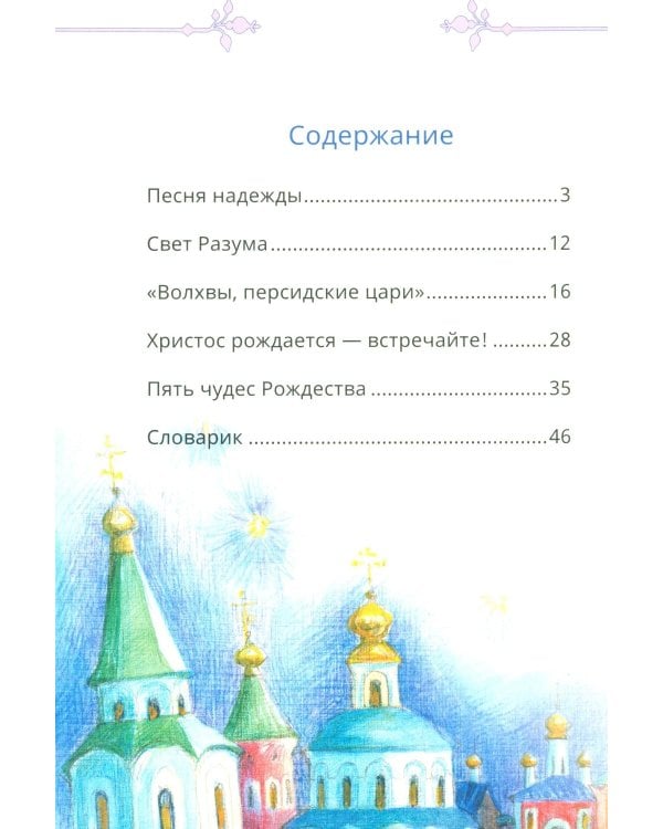Пять чудес Рождества, или Путешествие по Рождественской службе