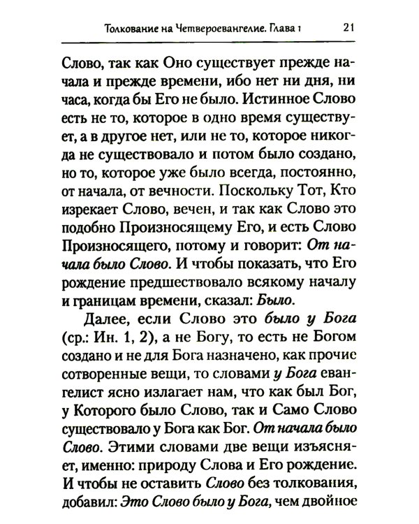 Преподобный Ефрем Сирин. Толкование на Четвероевангелие